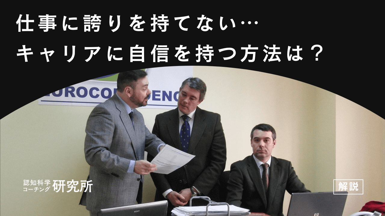 仕事に誇りを持てない…自分のキャリアに自信を持つ方法とは？