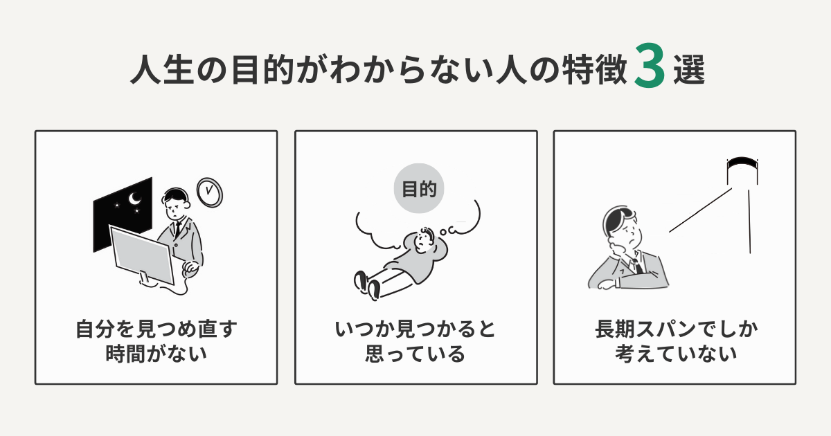 人生の目的がわからない人の特徴3選