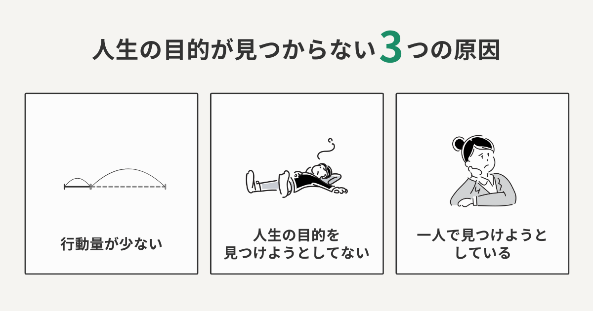 人生の目的が見つからない3つの原因