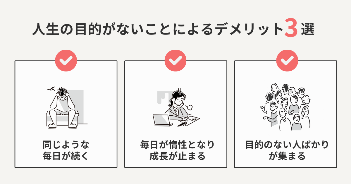 人生の目的がないことによるデメリット3選