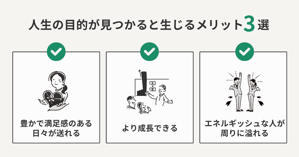 人生の目的が見つかると生じるメリット3選