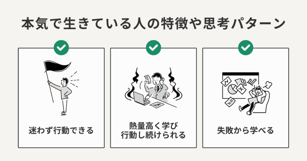 本気で生きている人の特徴や思考パターン
