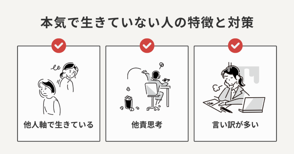 本気で生きていない人の特徴と対策