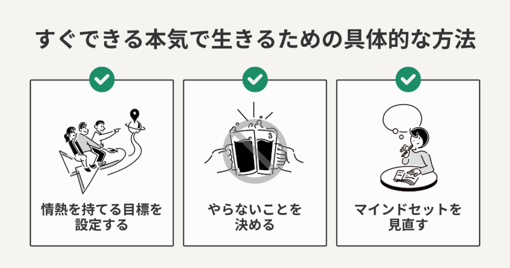 すぐできる本気で生きるための具体的な方法
