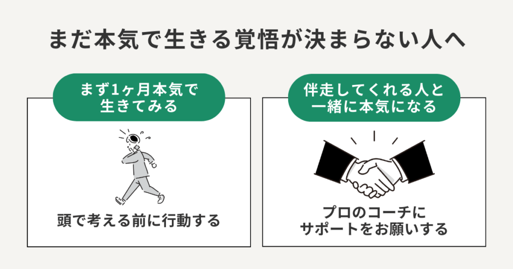 まだ本気で生きる覚悟が決まらない人へ
