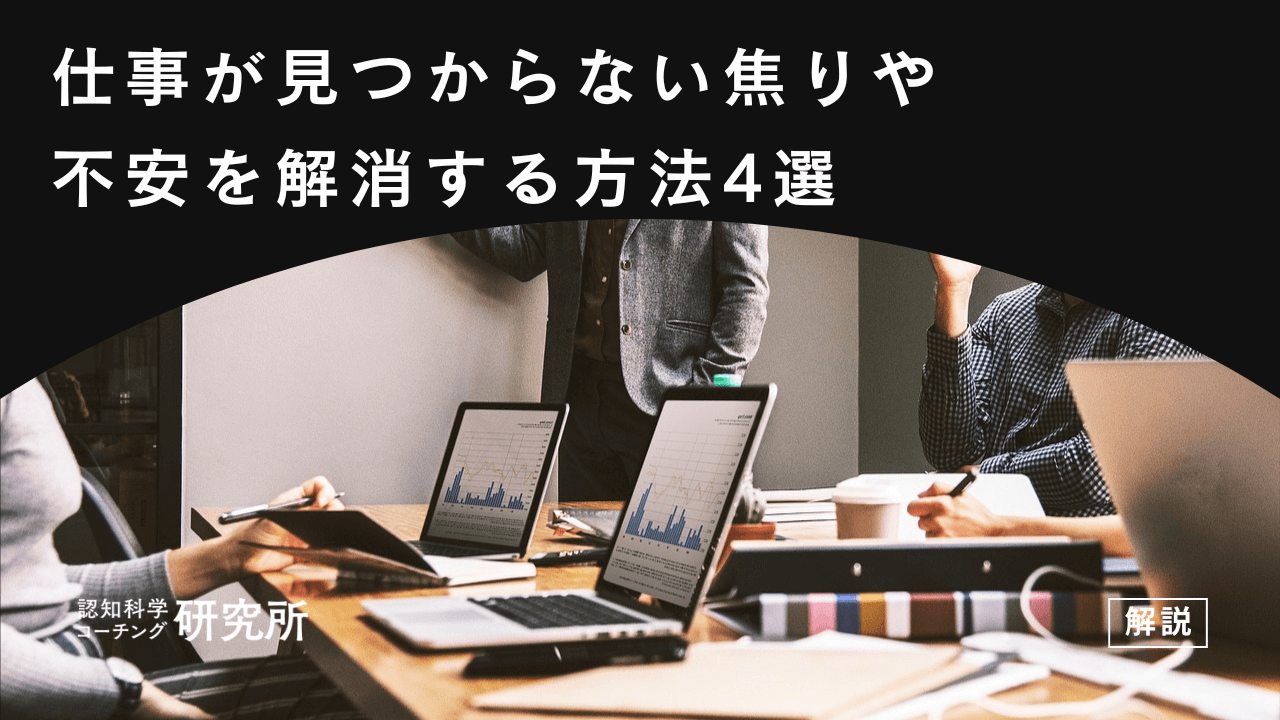 仕事が見つからない焦りや不安を解消する方法4選｜行動プランや年代別の対処法も解説