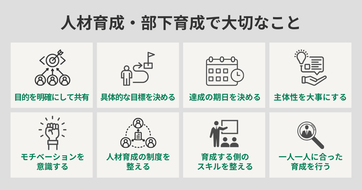 人材育成・部下育成で大切なこと