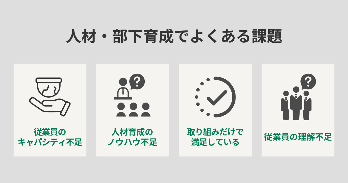 人材・部下育成でよくある課題