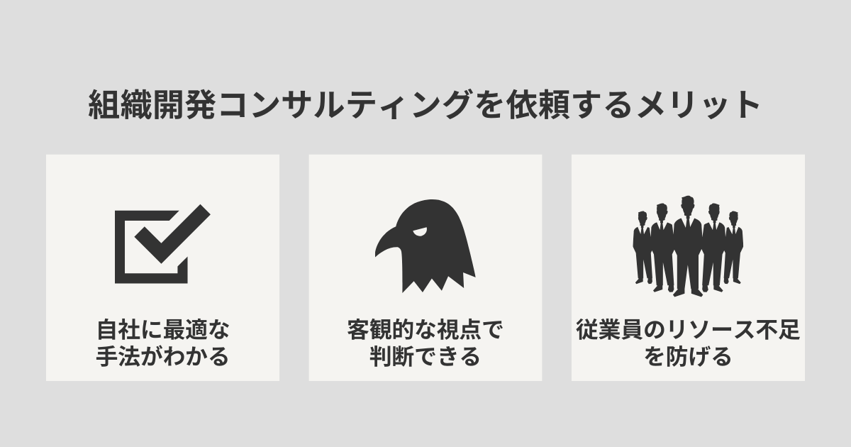 組織開発コンサルティングを依頼するメリット