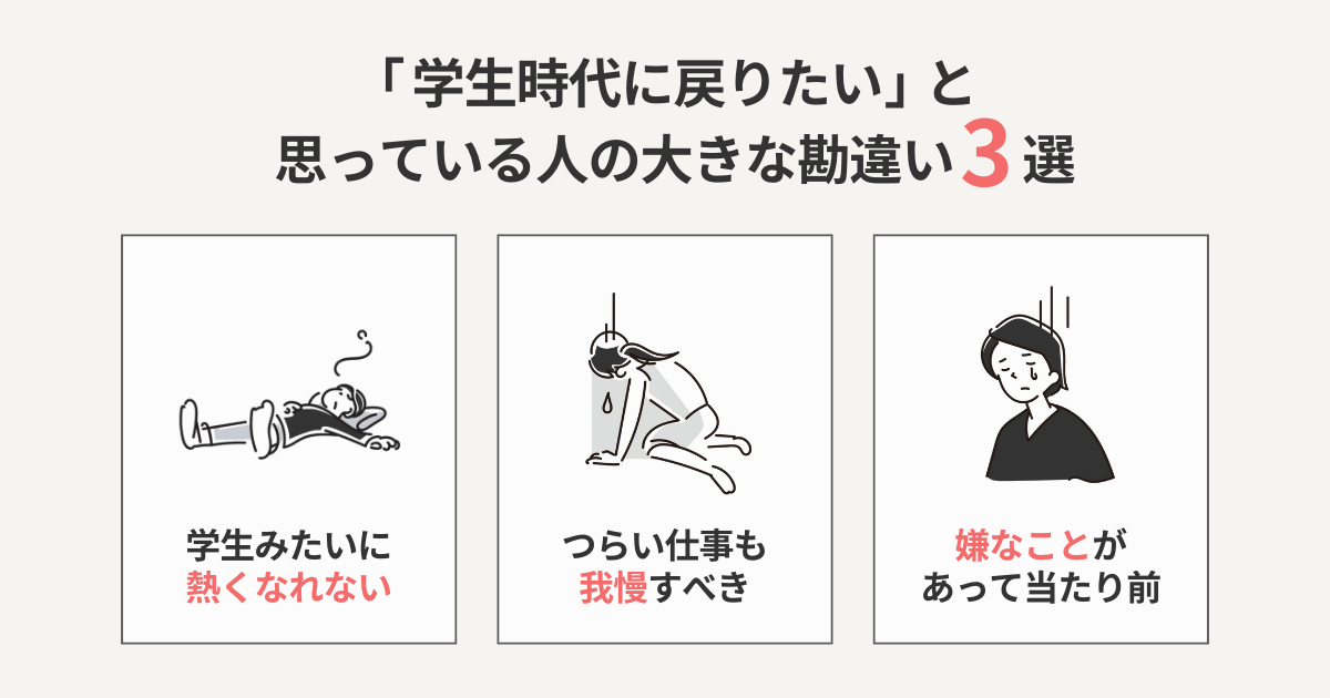 「学生時代に戻りたい」と思っている人の大きな勘違い3選