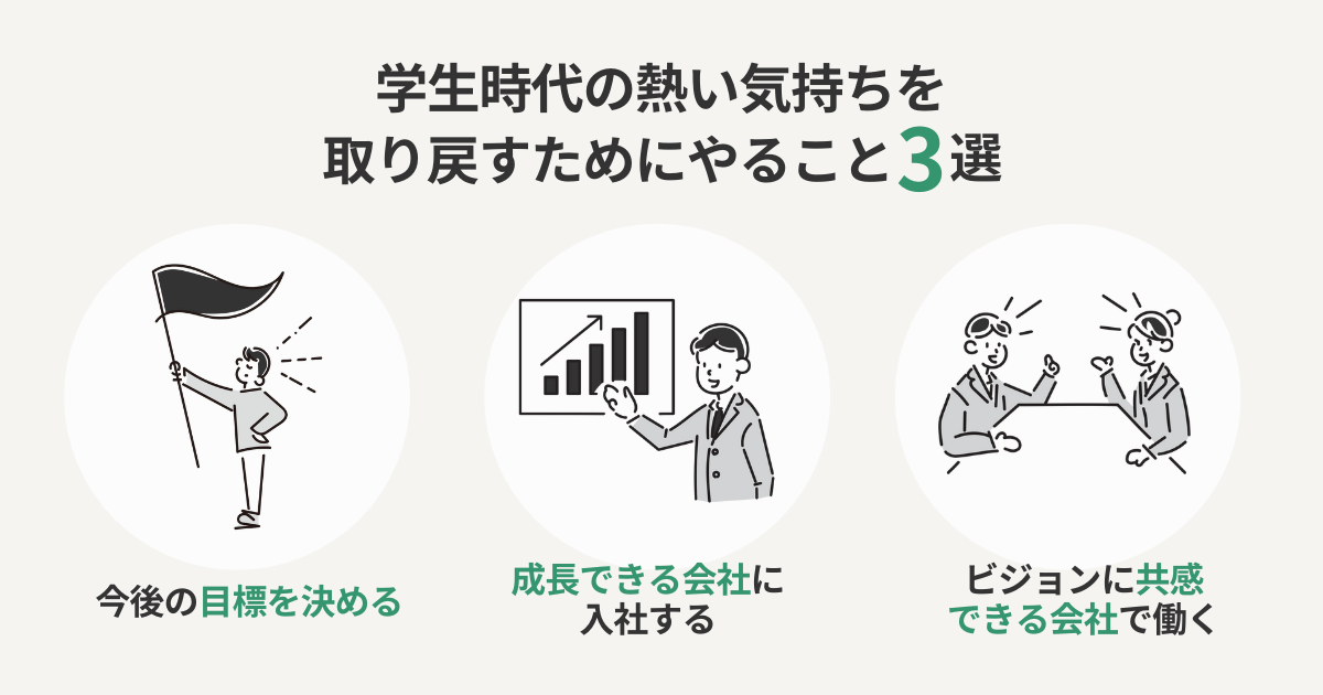 学生時代の熱い気持ちを取り戻すためにやること3選