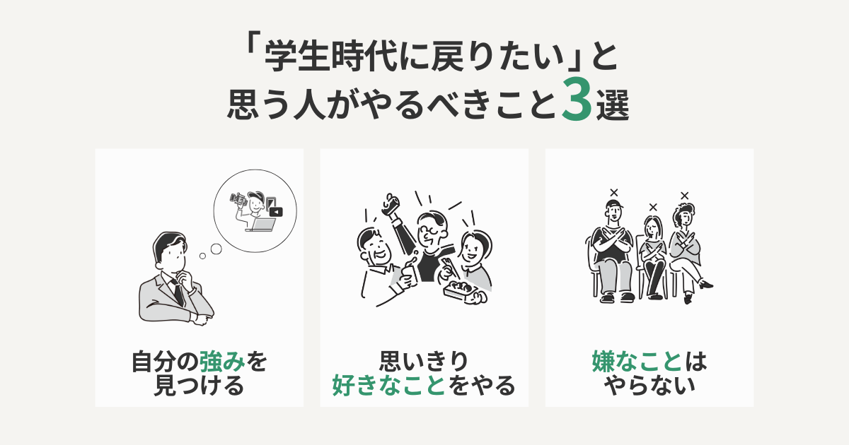 「学生時代に戻りたい」と思う人がやるべきこと3選