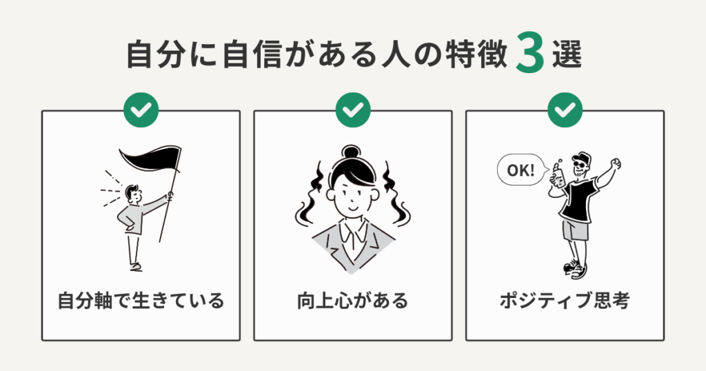 自分に自信がある人の特徴3選
