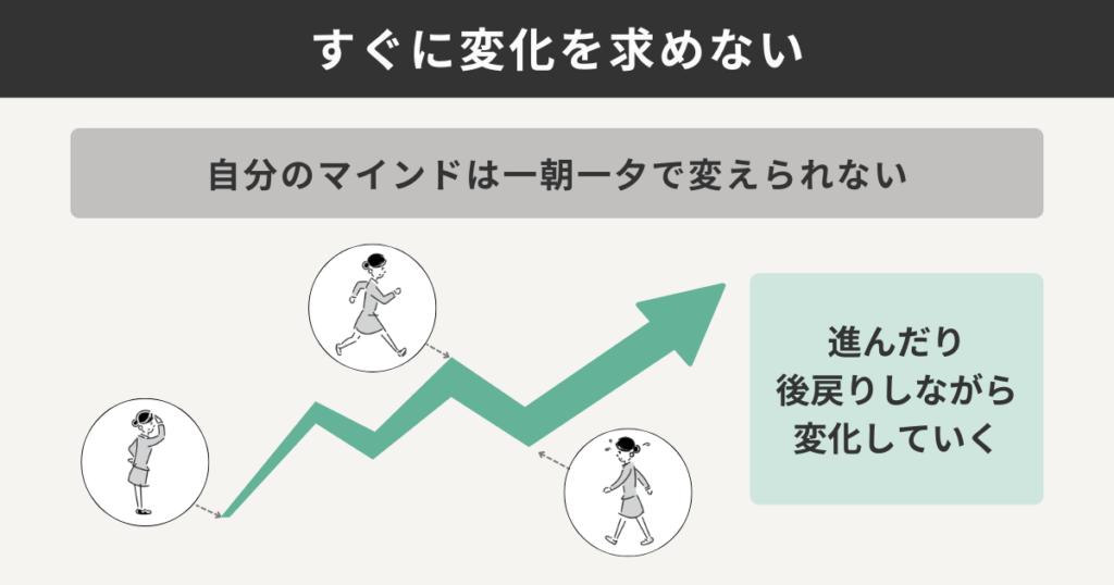 すぐに変化を求めない