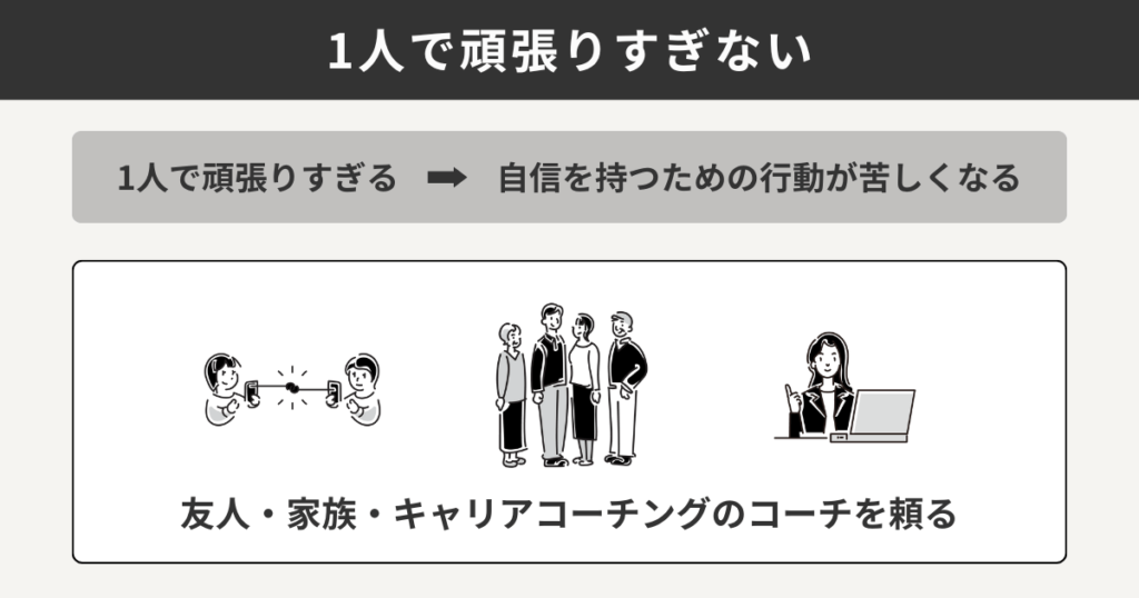 1人で頑張りすぎない