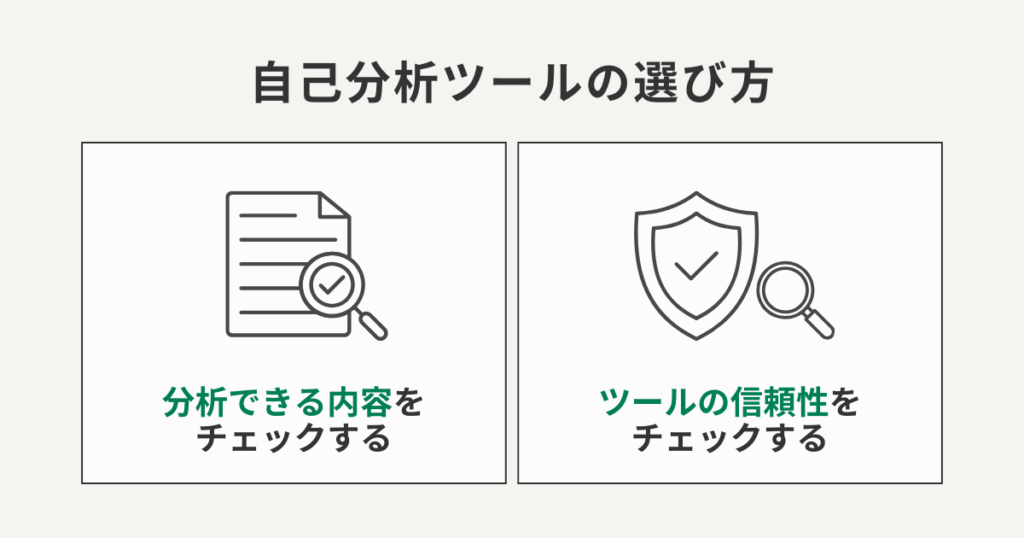 自己分析ツールの選び方