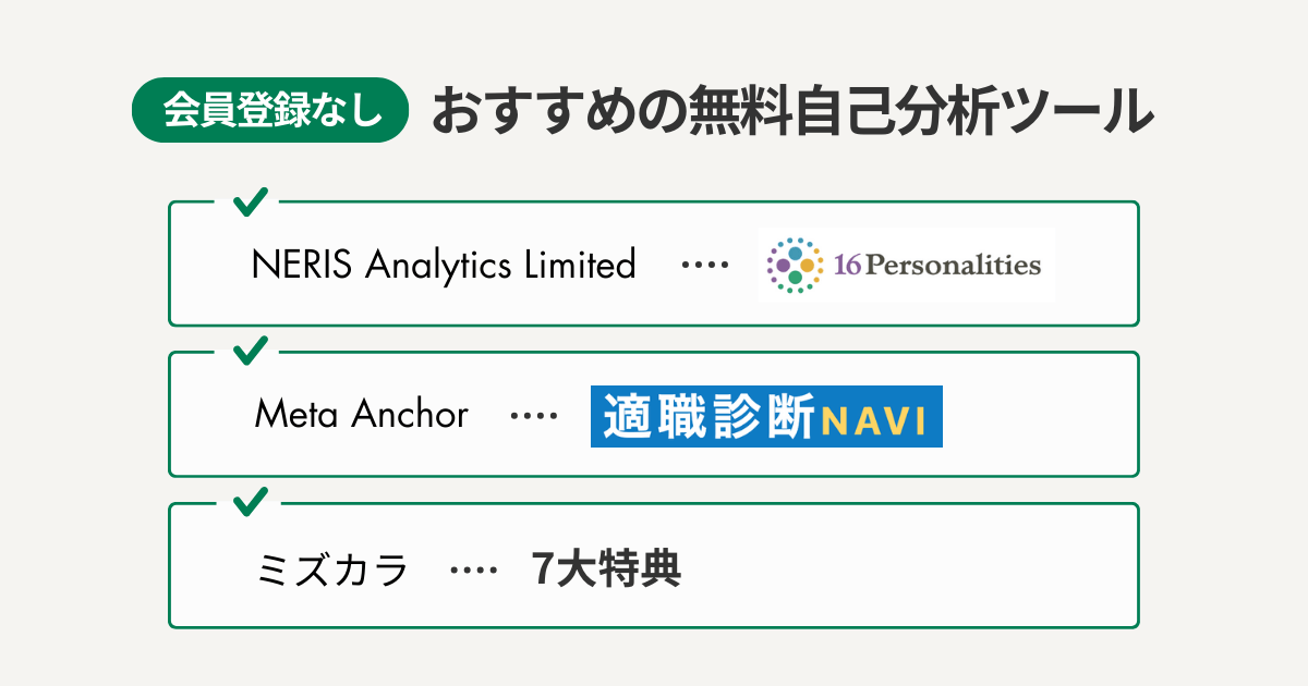 館員登録なしのおすすめの無料自己分析ツール