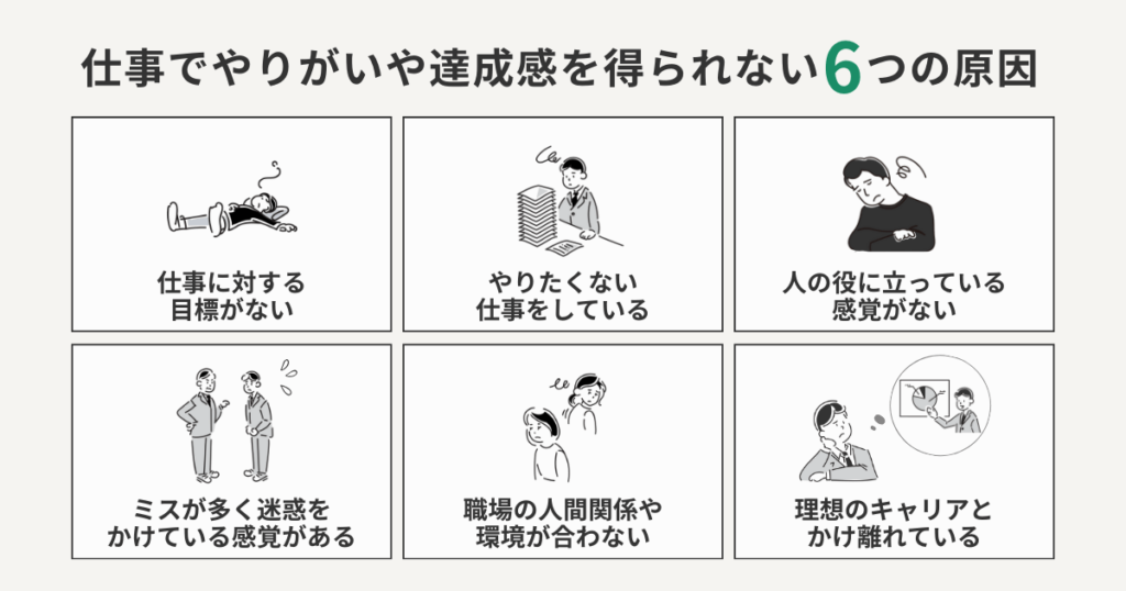 仕事でやりがいや達成感を得られない6つの原因