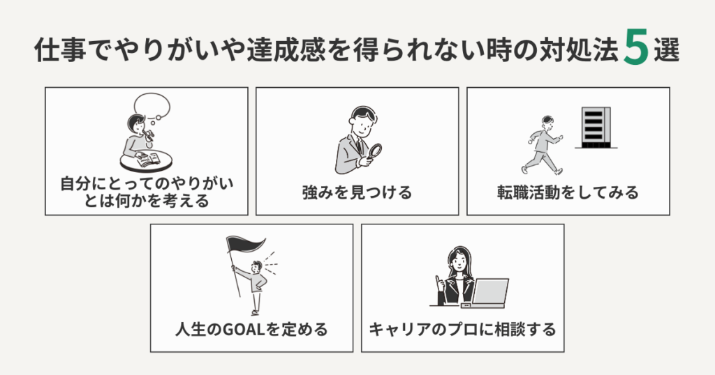 仕事でやりがいや達成感を得られない時の対処法5選
