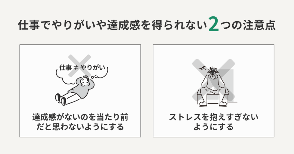 仕事でやりがいや達成感を得られない2つの注意点