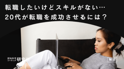 転職したいけどスキルがない20代へ！転職を成功させるコツを徹底解説