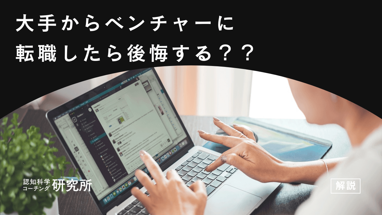 大手からベンチャーに転職したら後悔する？失敗を避ける対策を解説