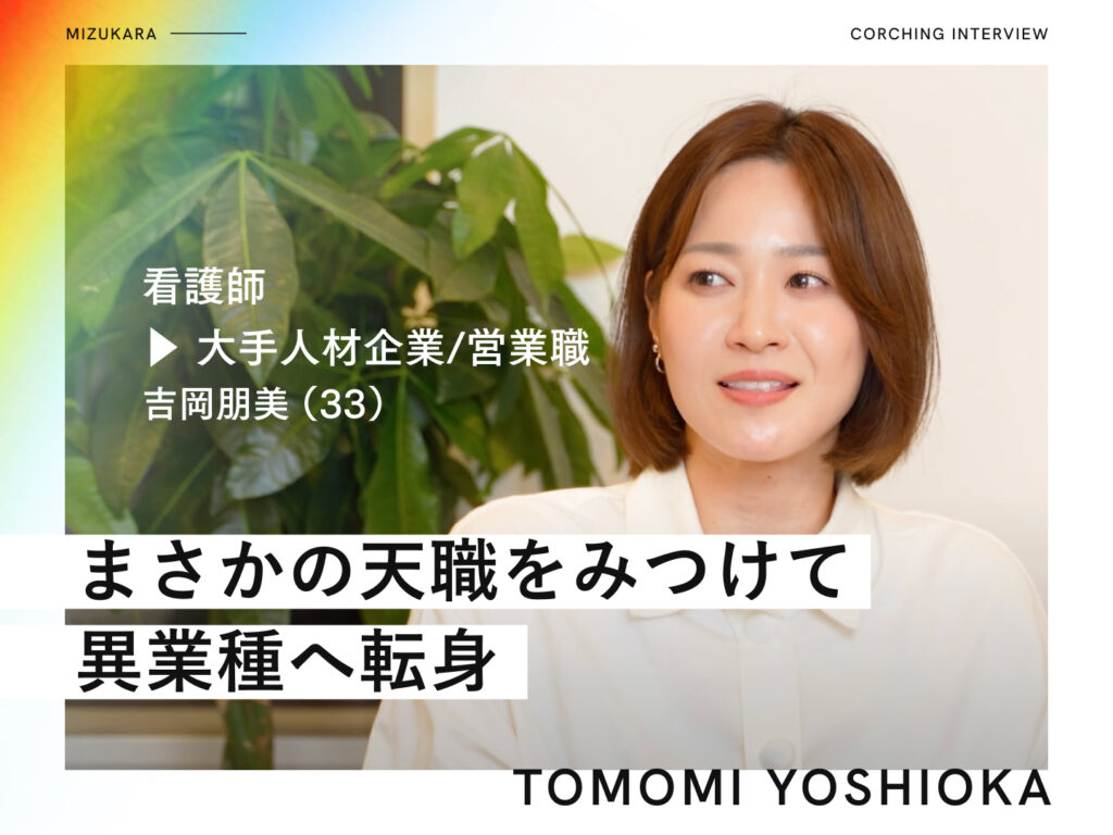 手に職をつけるもつまらない日々▶︎まさかの天職をみつけて異業種へ転身