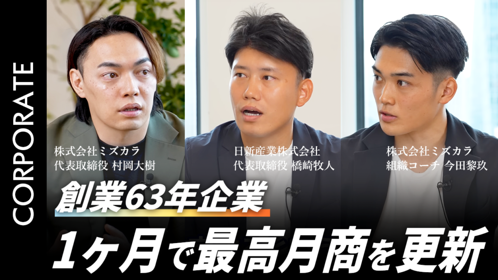 創業63年企業が組織コーチングで“過去最高月商“を叩き出せた理由とは