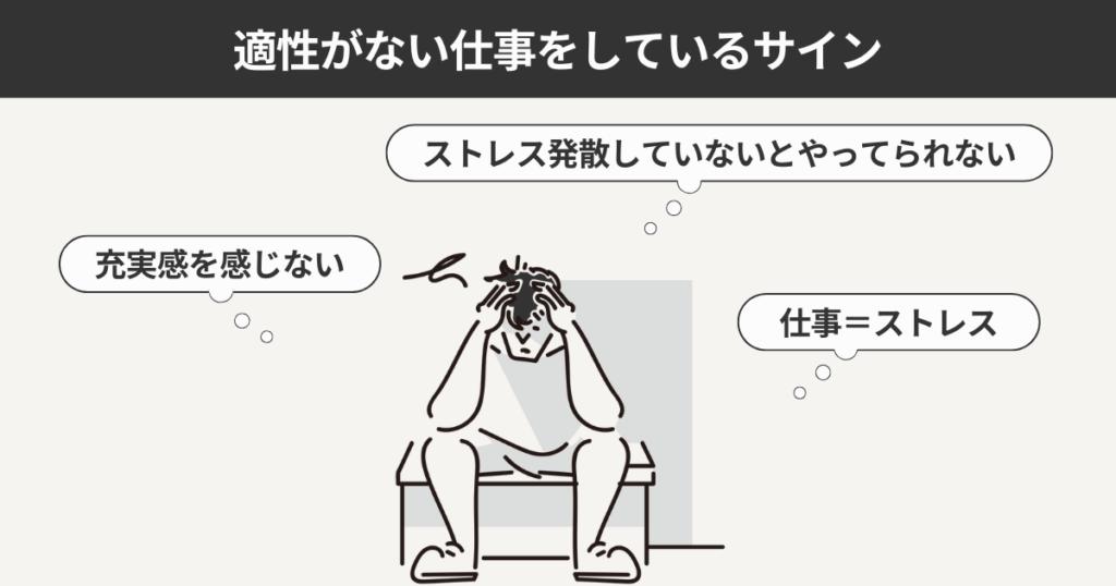 適性がない仕事をしているサイン