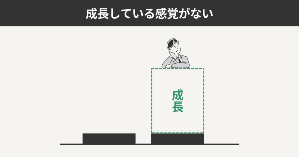 成長している感覚がない