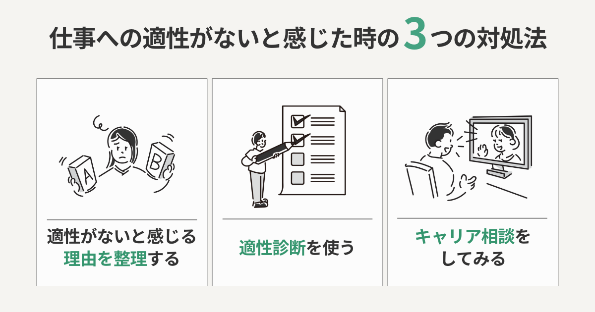 仕事への適性がないと感じたときの3つの対処法
