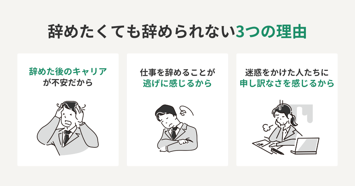 辞めたくても辞められない3つの理由をまとめた図解