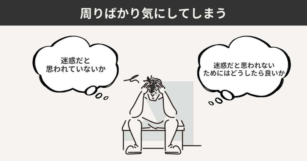 周りばかり気にしてしまう状態を表した図解