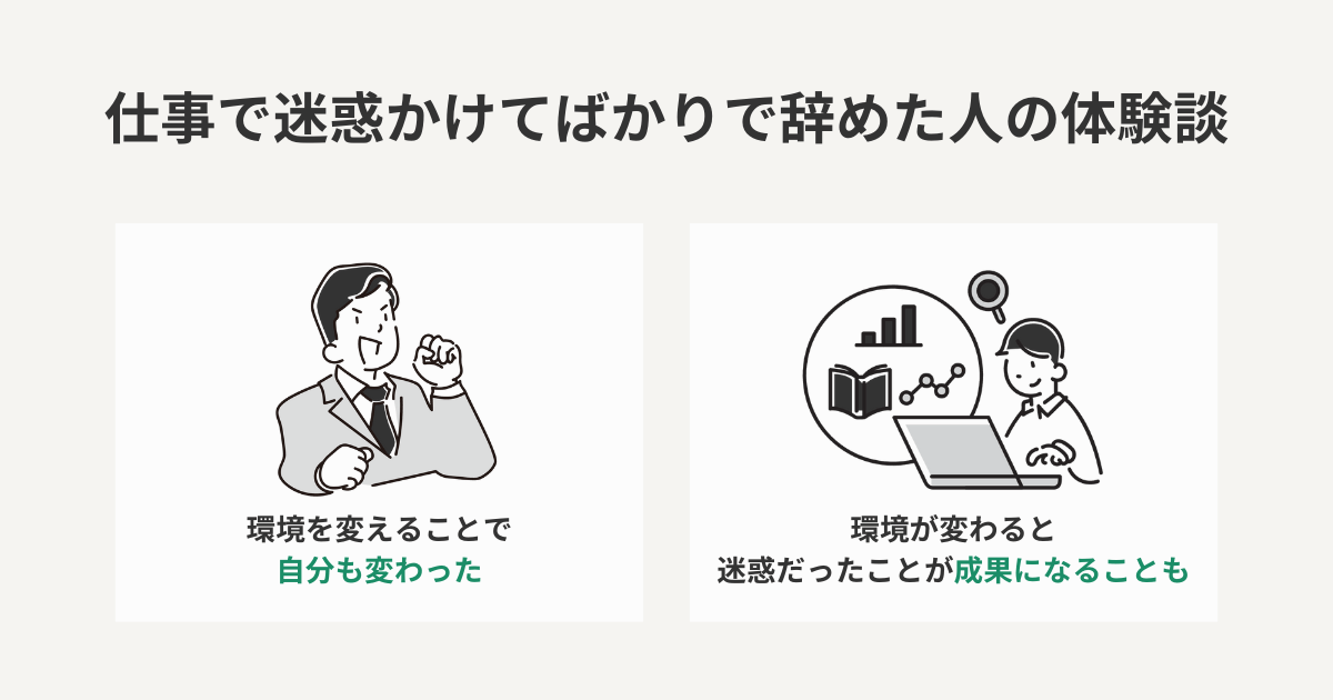 仕事で迷惑かけてばかりで辞めた人の体験談