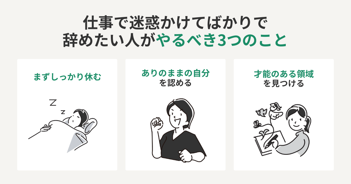 仕事で迷惑かけてばかりで辞めたい人がやるべき3つのことをまとめた図解