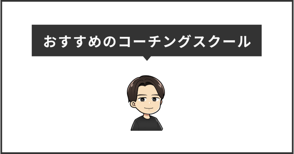 おすすめのコーチングスクール