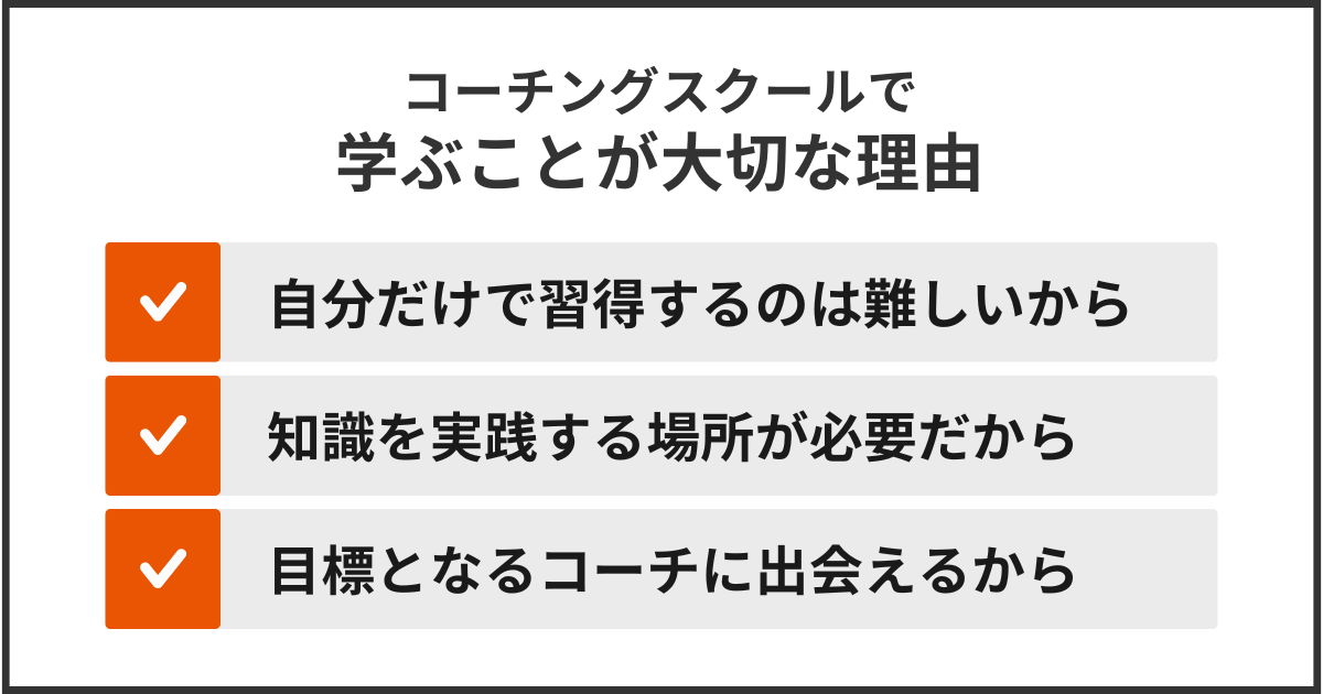 コーチングスクールで学ぶことが大切な理由