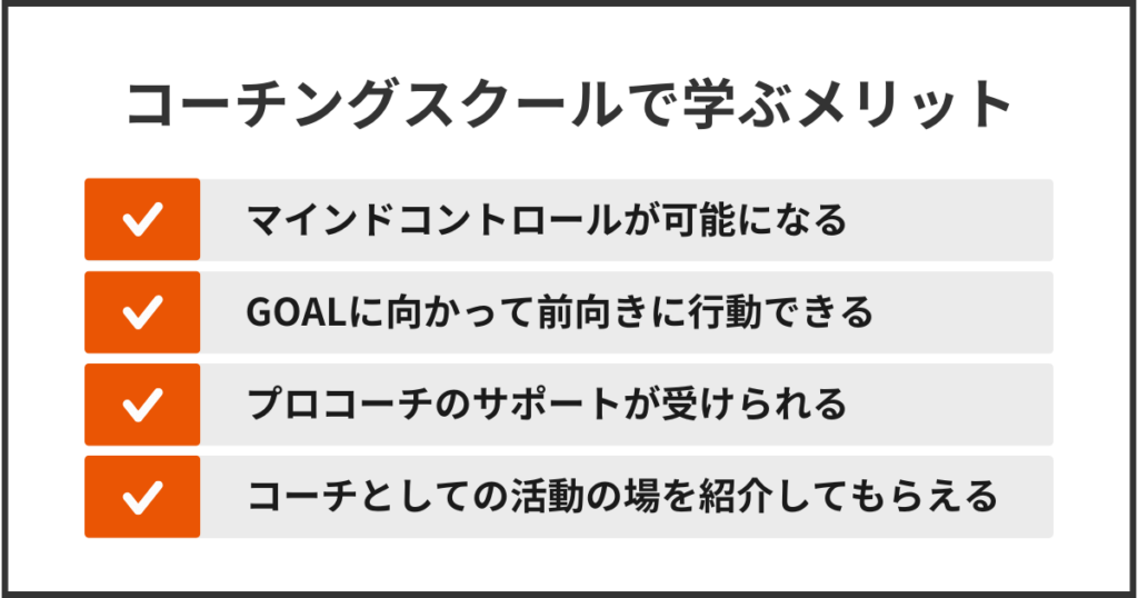 コーチングスクールで学ぶメリット