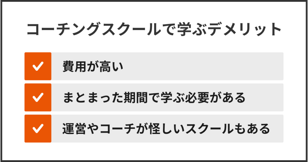 コーチングスクールで学ぶデメリット