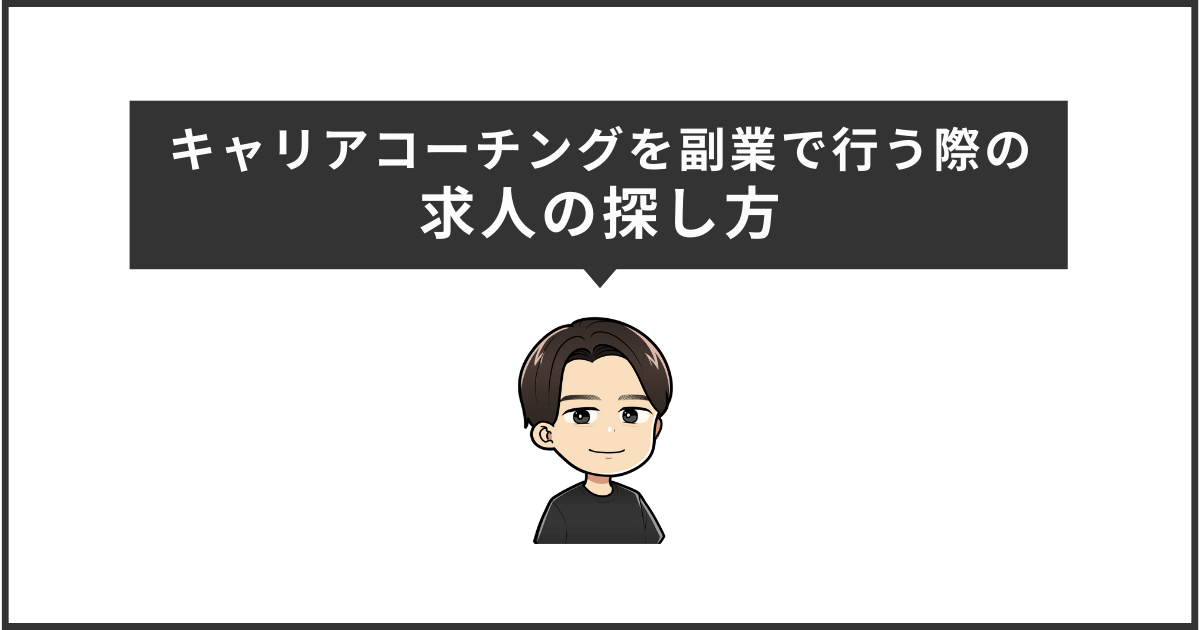 キャリアコーチングを副業で行う際の求人の探し方
