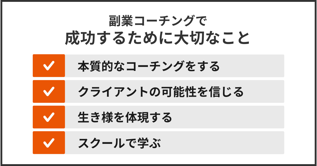 副業コーチングで成功するために大切なこと