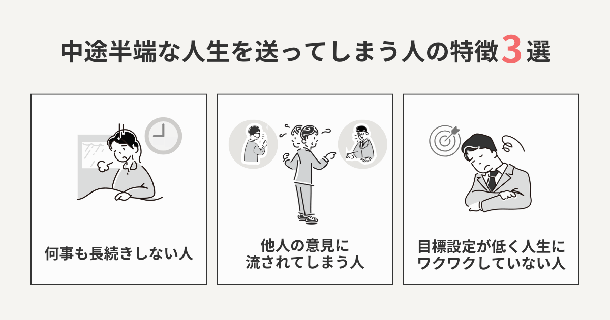 中途半端な人生を送ってしまう人の特徴3選