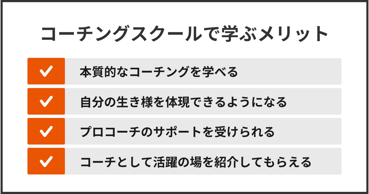 コーチングスクールで学ぶメリット