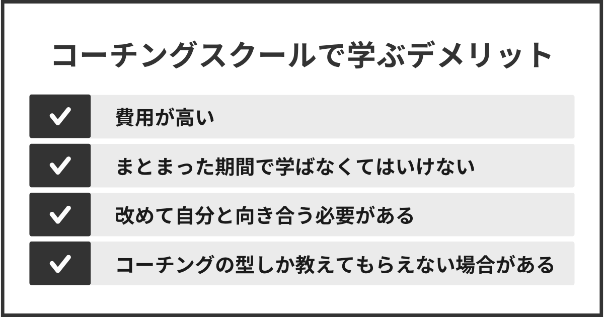 コーチングスクールで学ぶデメリット