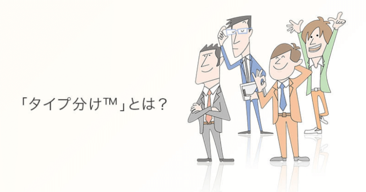 タイプ分け™とは？