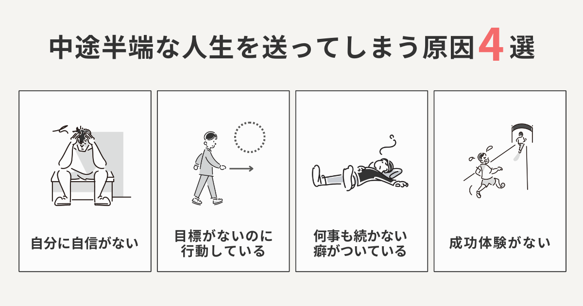 中途半端な人生を送ってしまう原因4選