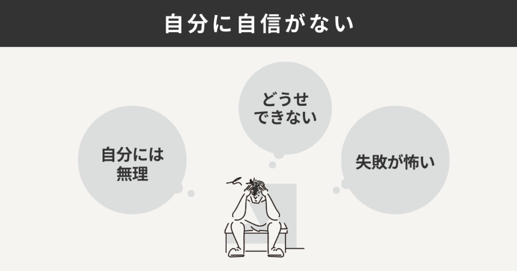 自分に自信がない