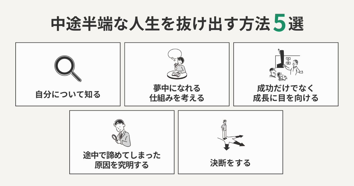 中途半端な人生を抜け出す方法5選