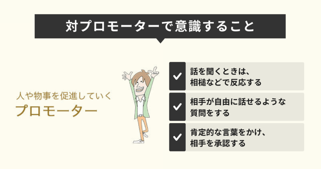 対プロモーターで意識すること