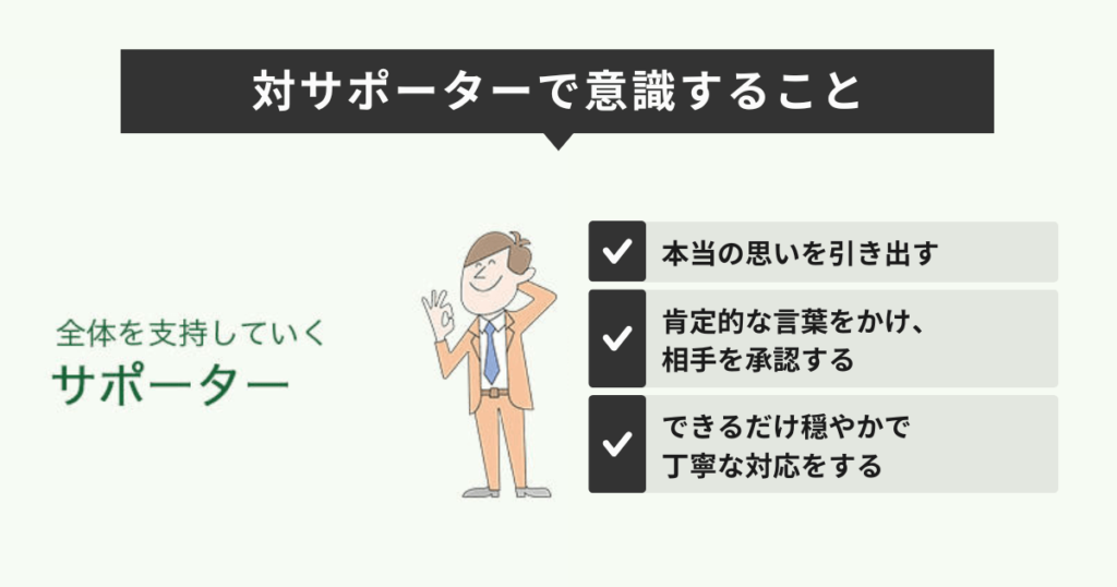 対サポーターで意識すること